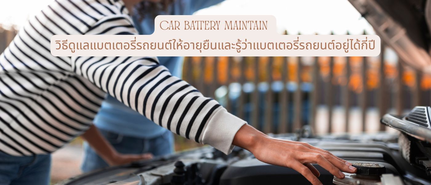 Car Battery Maintain – วิธีดูแลแบตเตอรี่รถยนต์ให้อายุยืนและรู้ว่าแบตเตอรี่รถยนต์อยู่ได้กี่ปี
