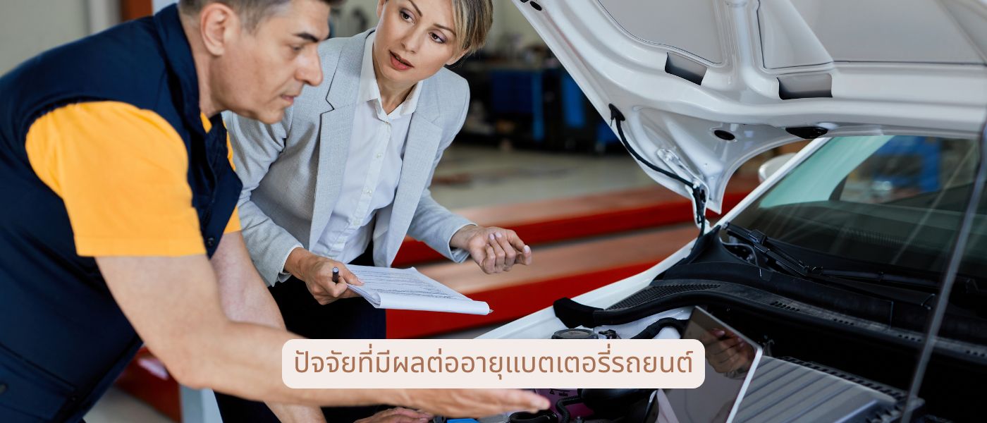 ปัจจัยที่มีผลต่ออายุแบตเตอรี่รถยนต์